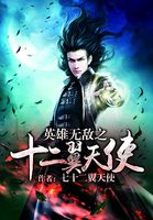 英雄无敌之十二翼天使