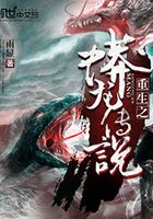 重生之蟒龙传说
