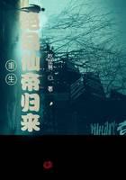 重生：绝品仙帝归来