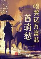 一首消愁，唱哭亿万富翁