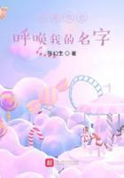 如果你也呼唤我的名字
