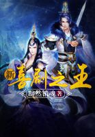 新喜剧之王