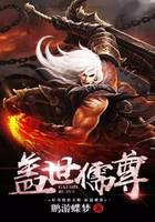 盖世儒尊