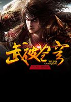 武破苍穹