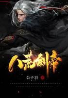 八荒剑帝