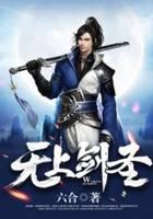无上剑圣