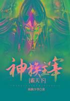 神族主宰霸天下