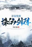 开局签到诛仙剑阵