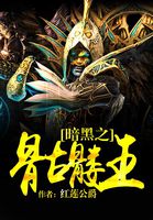 暗黑之骷髅王