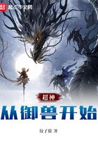 超神从御兽开始