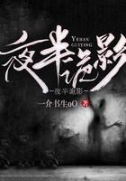 夜半诡影