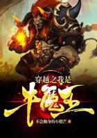 穿越之我是牛魔王