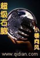 超级右脑