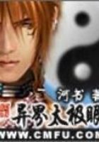 异界太极眼