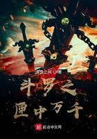 斗罗之匣中万千
