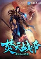 焚天战帝