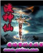 修真武侠
