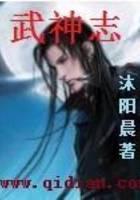 武神志