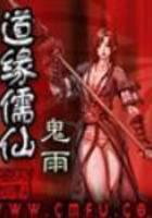 道缘儒仙