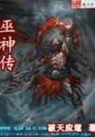 巫神传