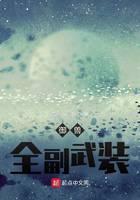 御兽：全副武装