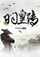 羽皇传
