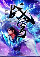战穹