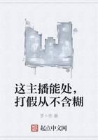 这主播能处，打假从不含糊