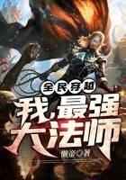 全民穿越：我，最强大法师