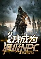 末世了，我成为满级NPC