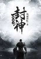 网游之封神