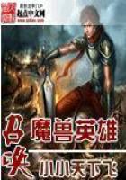 召唤魔兽英雄