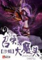 召唤大魔头