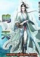 鸣天