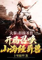 大秦：拒接圣旨，开局召唤山海经异兽