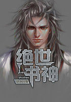 绝世书神