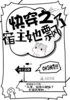 快穿之宿主她飘了