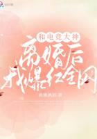 和电竞大神离婚后我爆红全网