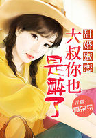 甜婚蜜恋：大叔你也是醉了