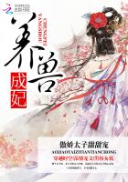 小兽妃，萌萌哒