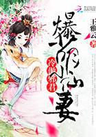 冷傲邪君：爆萌小仙妻