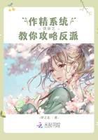 快穿之作精系统教你攻略反派