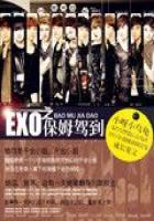 EXO之保姆驾到