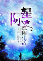 星际悠闲生活