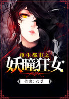 重生都市之妖瞳狂女