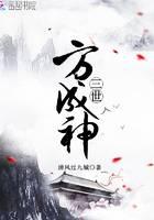 三世方成神