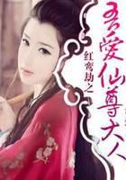 红鸾劫：恋上仙尊大人