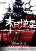 重生之末日逆袭