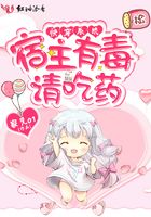 快穿系统之宿主有毒请吃药