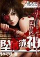 网游之坠落成神